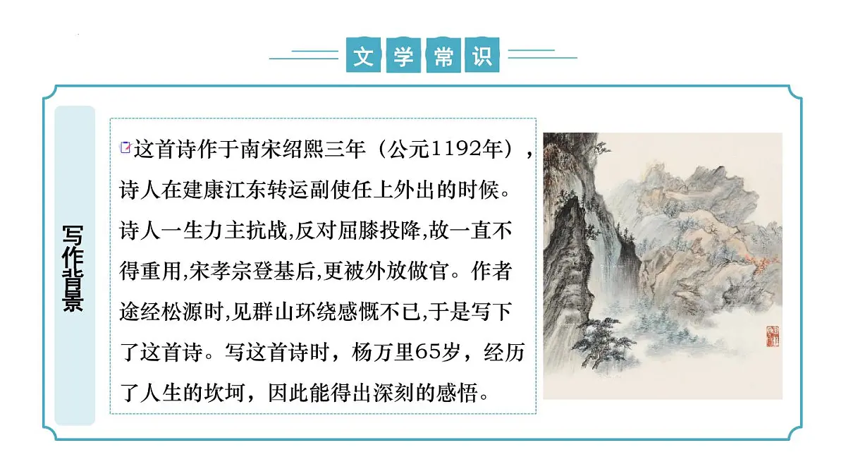 新人教部编语文七下 第六单元课外古诗词诵读2《过松源晨炊漆公店》课件第7页