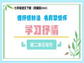 新人教部編版語文七下 第二單元寫作《學(xué)習(xí)抒情》教學(xué)課件
