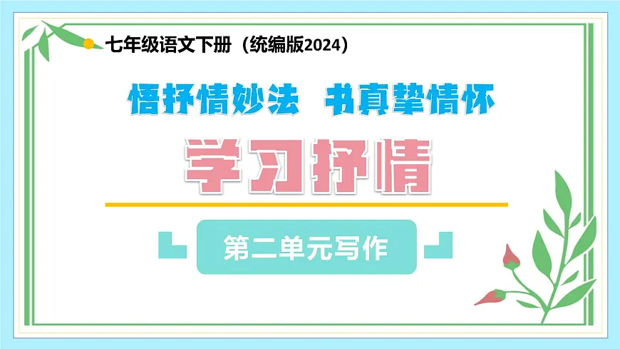 新人教部编版语文七下 第二单元写作《学习抒情》教学课件第1页