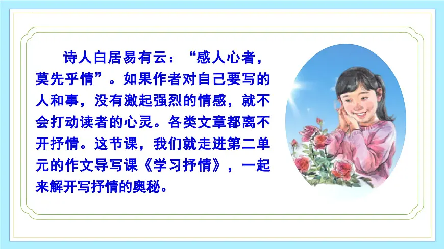新人教部编版语文七下 第二单元写作《学习抒情》教学课件第3页