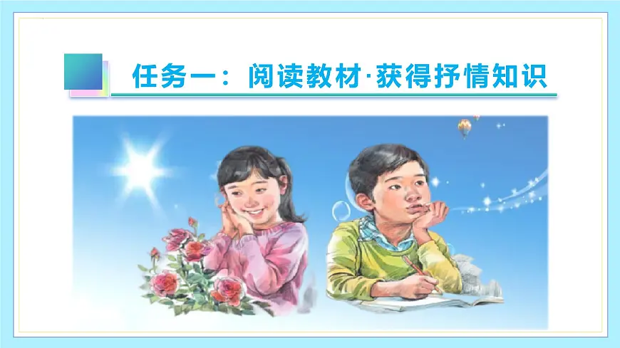 新人教部编版语文七下 第二单元写作《学习抒情》教学课件第5页