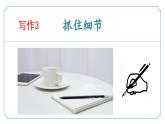 新人教部編版語文七下 第三單元寫作《抓住細(xì)節(jié)》 教學(xué)課件