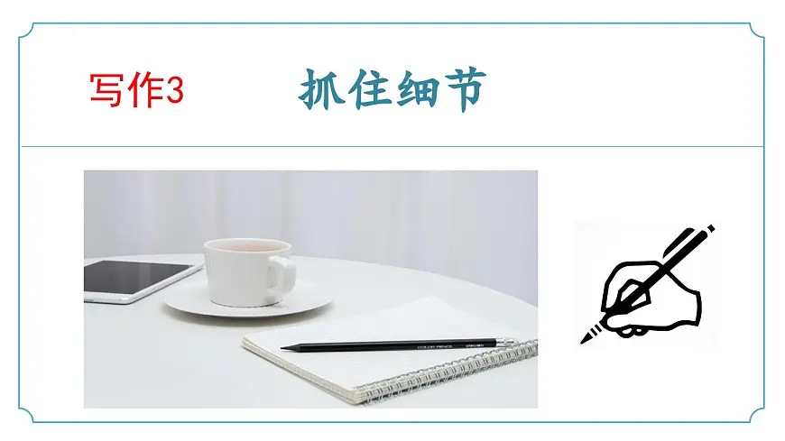 新人教部编版语文七下 第三单元写作《抓住细节》 教学课件第1页