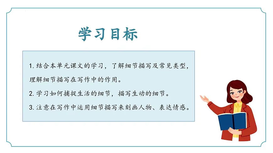 新人教部编版语文七下 第三单元写作《抓住细节》 教学课件第3页