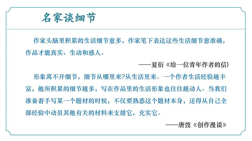 新人教部编版语文七下 第三单元写作《抓住细节》 教学课件第8页
