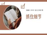 新人教部編版語文七下 第三單元寫作《抓住細(xì)節(jié)》 課件
