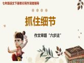 新人教部編版語文七下 第三單元寫作《抓住細(xì)節(jié)》作文審題“六步法” 課件