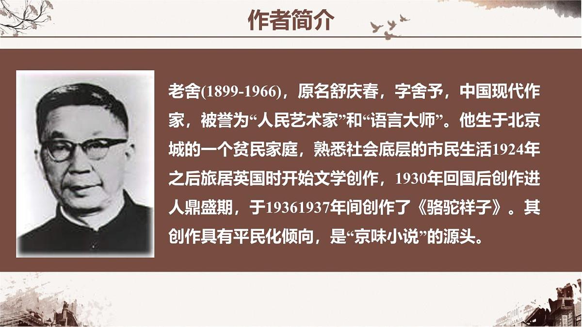 新人教部编版语文七下 第三单元《骆驼祥子》 教学课件第4页