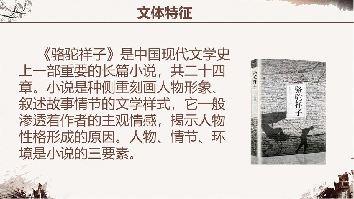 新人教部编版语文七下 第三单元《骆驼祥子》 教学课件第6页