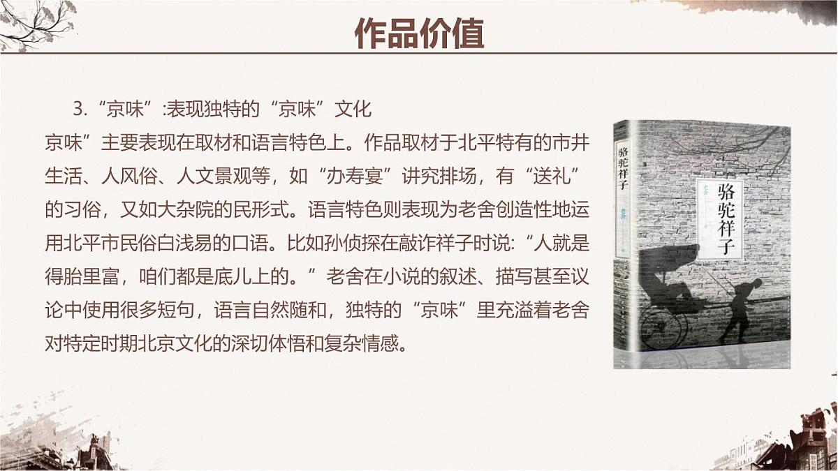 新人教部编版语文七下 第三单元《骆驼祥子》 教学课件第8页