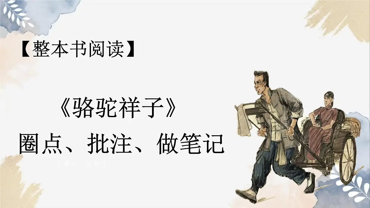 新人教部编版语文七下 第三单元整本书阅读《骆驼祥子》课件第1页
