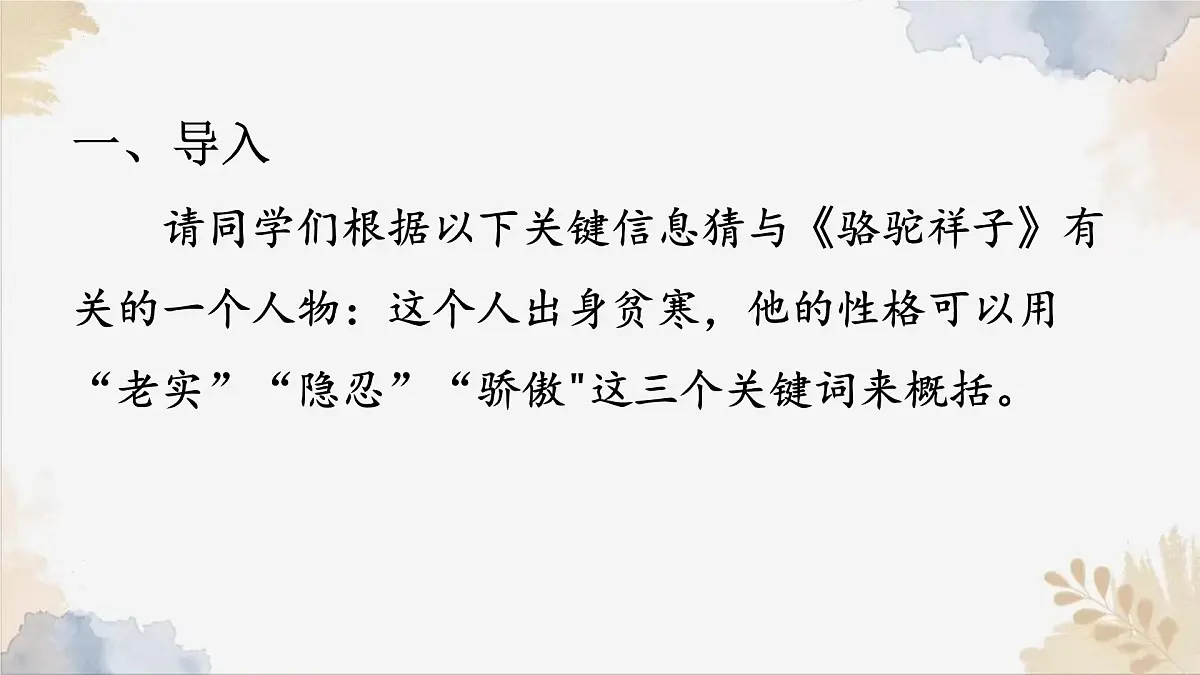 新人教部编版语文七下 第三单元整本书阅读《骆驼祥子》课件第8页