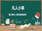 新人教部編版語文七下 第三單元大單元整體教學(xué)課件