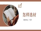 新人教部編版語文七下 第四單元寫作《怎樣選材》 課件