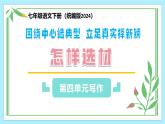 新人教部編版語文七下 第四單元寫作《怎樣選材》教學課件