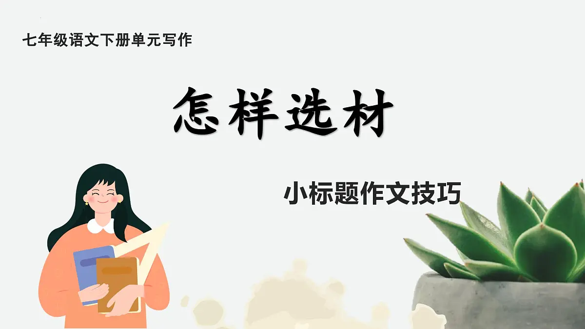新人教部编版语文七下 第四单元《怎样选材＋小标题作文技巧》写作指导课件第1页
