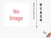 新人教部編版語文七下 第五單元寫作《語言要簡明 》課件