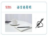 新人教部編版語文七下 第五單元寫作《語言要簡明》-課件