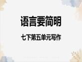 新人教部編版語文七下 第五單元寫作語言要簡明》課件