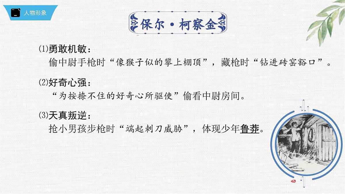 新人教部编版语文七下 第五单元《钢铁是怎样炼成的》第1部第二章 章节课件第4页