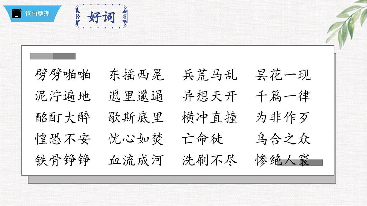 新人教部编版语文七下 第五单元《钢铁是怎样炼成的》第1部第四章 章节课件第7页