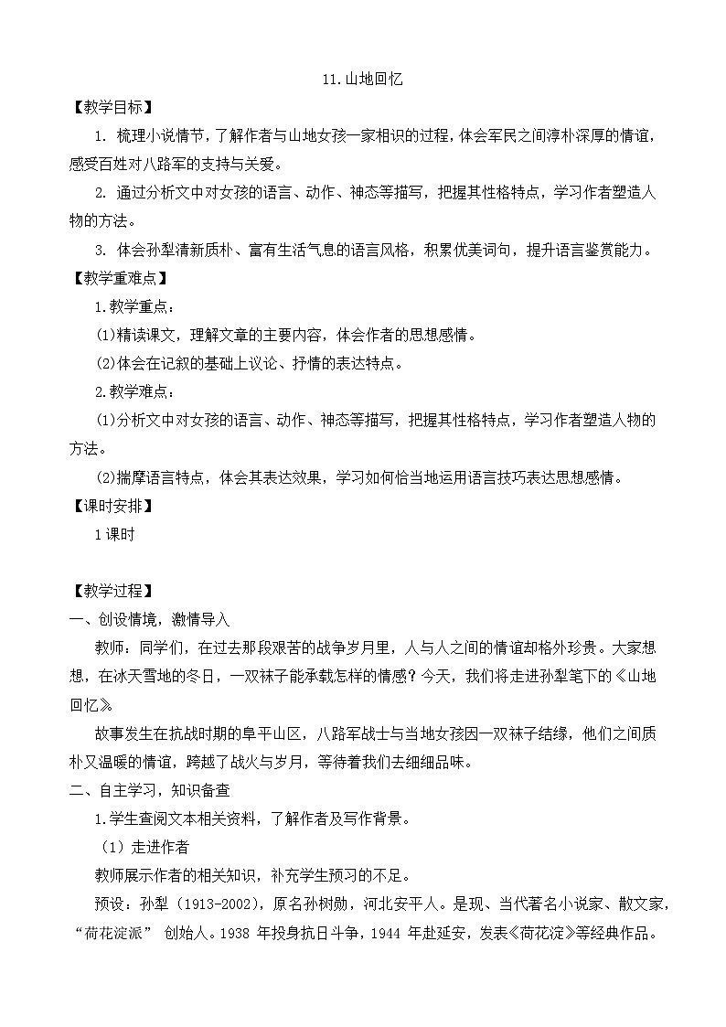 新人教部编语文七下 3-11《山地回忆》教学设计第1页