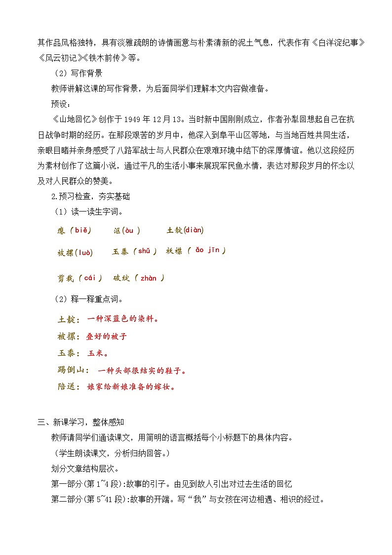 新人教部编语文七下 3-11《山地回忆》教学设计第2页