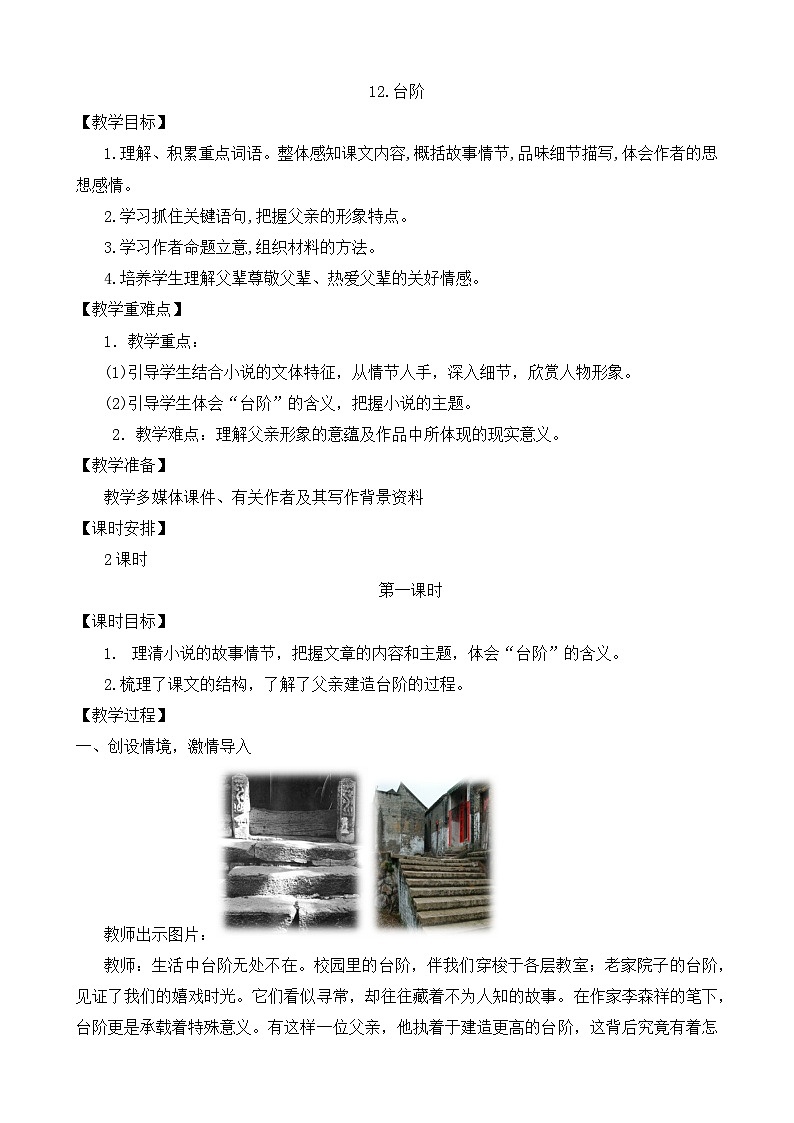 新人教部编语文七下 3-12《台阶》教学设计第1页