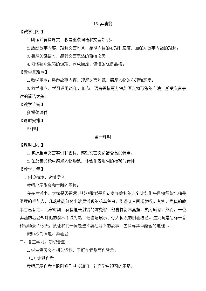 新人教部编语文七下 3-13《卖油翁》教学设计第1页