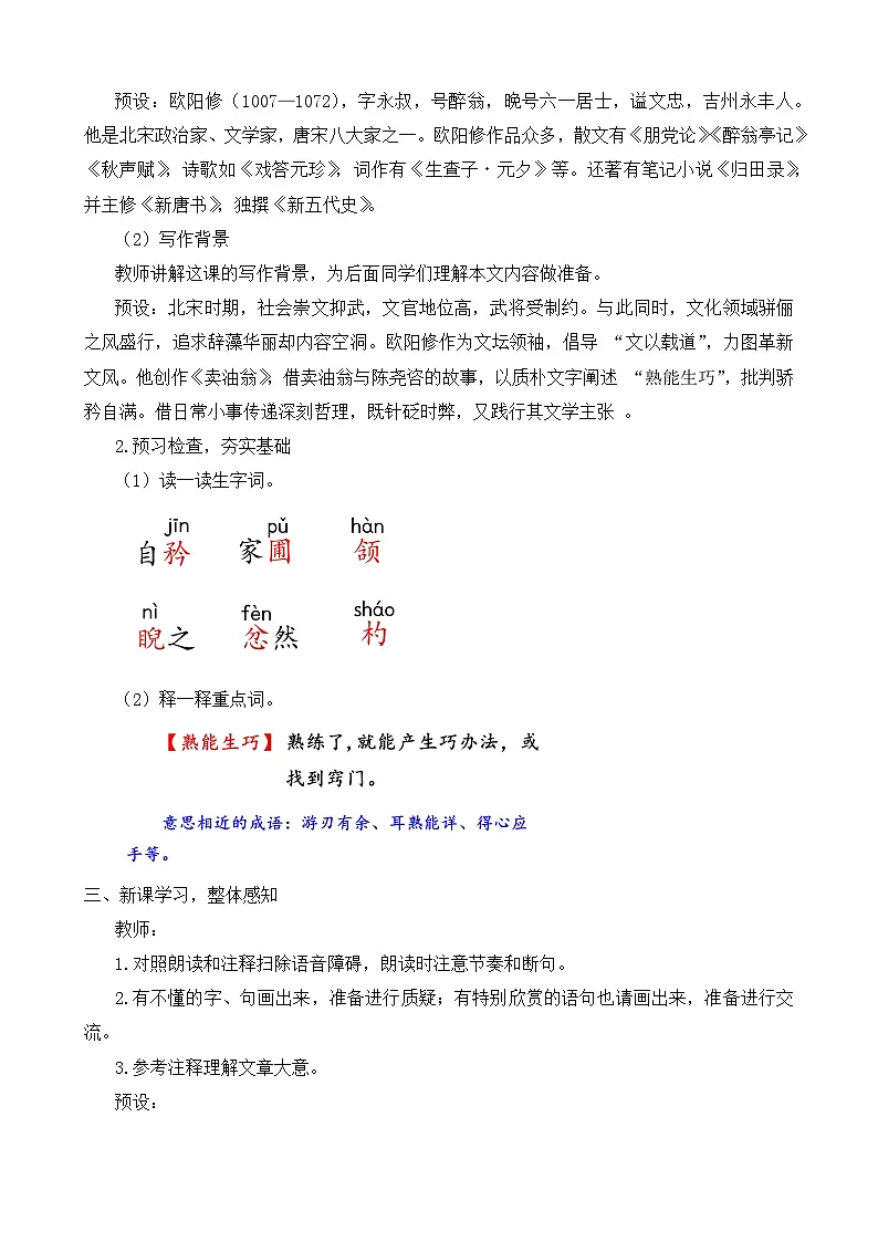 新人教部编语文七下 3-13《卖油翁》教学设计第2页