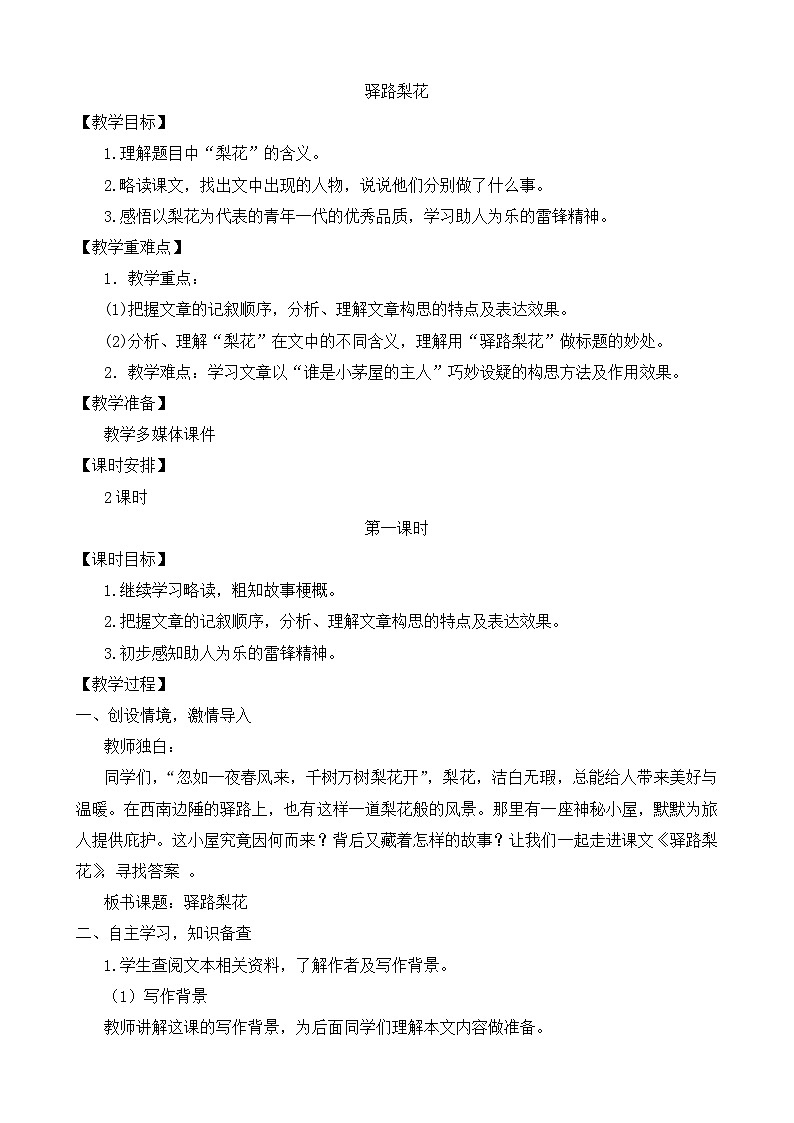 新人教部编语文七下 4-14《驿路梨花》教学设计第1页