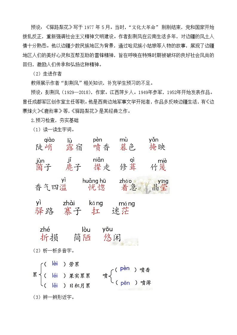 新人教部编语文七下 4-14《驿路梨花》教学设计第2页