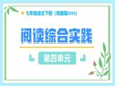 新人教部編語文七下《第四單元 閱讀綜合實踐》教學(xué)課件