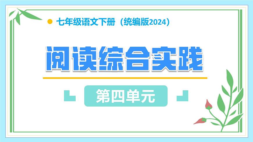 新人教部编语文七下《第四单元 阅读综合实践》教学课件第1页