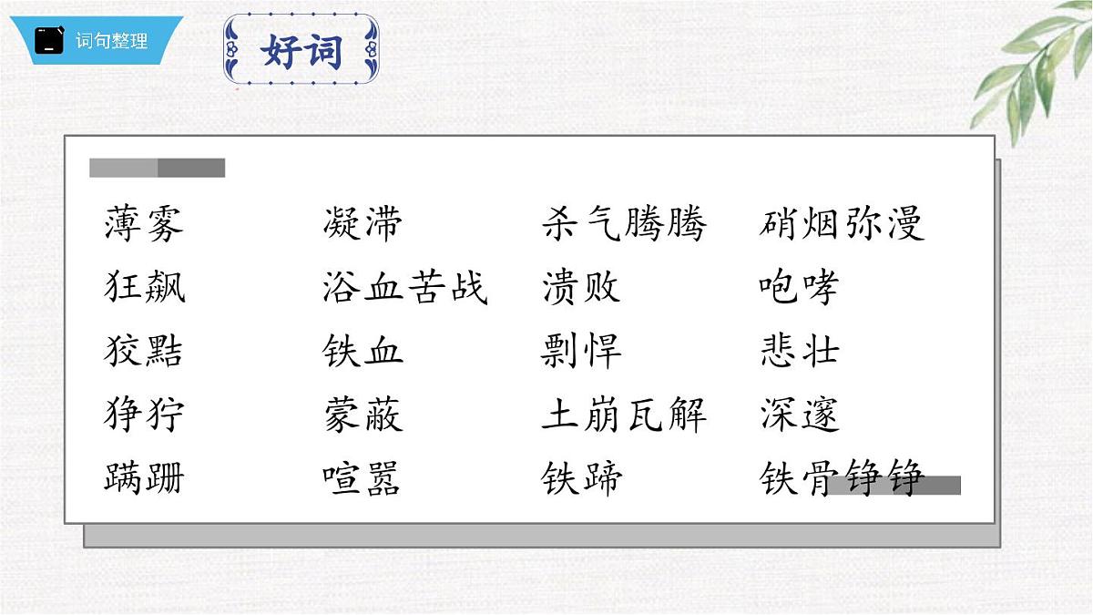 新人教部编版语文七下 第五单元《钢铁是怎样炼成的》第1部第八章 章节课件第7页