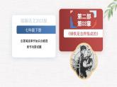 新人教部編版語文七下 第五單元《鋼鐵是怎樣煉成的》第2部第三章 章節(jié)課件