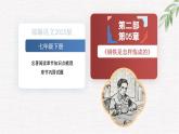 新人教部編版語文七下 第五單元《鋼鐵是怎樣煉成的》第2部第五章 章節(jié)課件