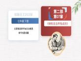 新人教部編版語文七下 第五單元《鋼鐵是怎樣煉成的》第2部第七章 章節(jié)課件