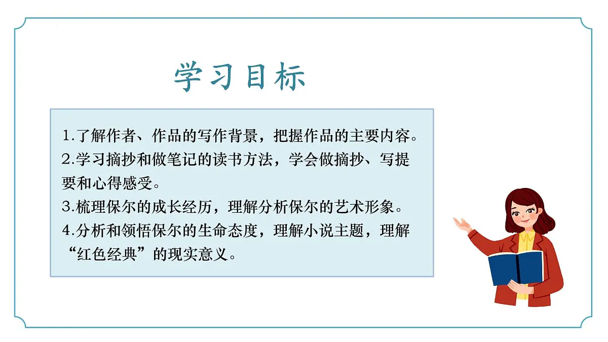 新人教部编版语文七下 第五单元《钢铁是怎样炼成的 》课件第3页