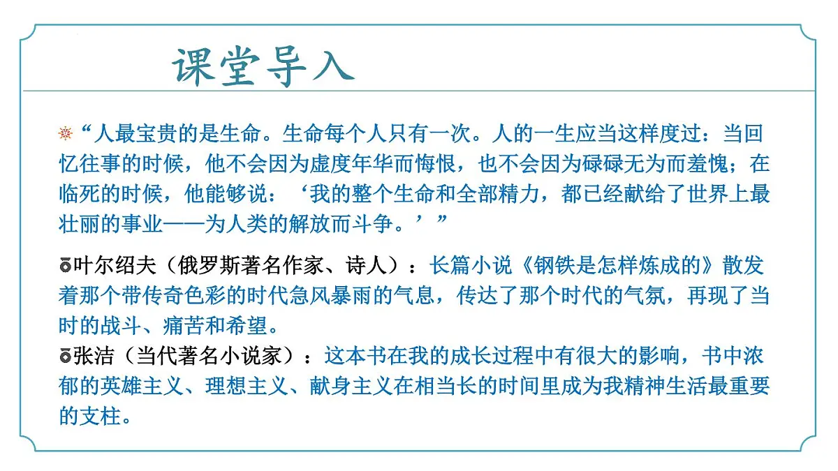 新人教部编版语文七下 第五单元《钢铁是怎样炼成的 》课件第5页
