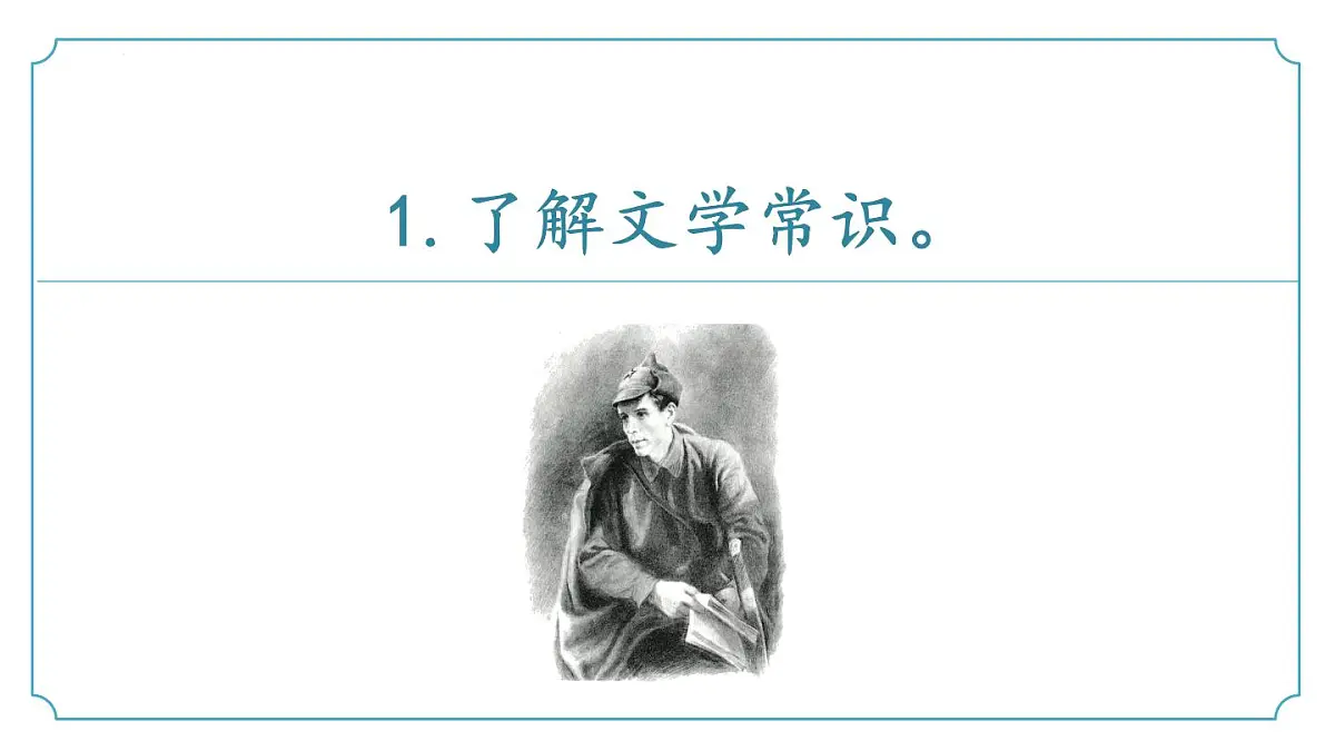 新人教部编版语文七下 第五单元《钢铁是怎样炼成的 》课件第7页