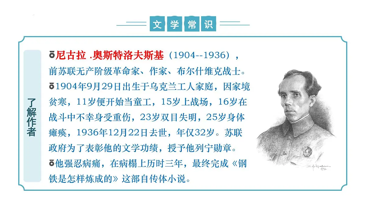 新人教部编版语文七下 第五单元《钢铁是怎样炼成的 》课件第8页