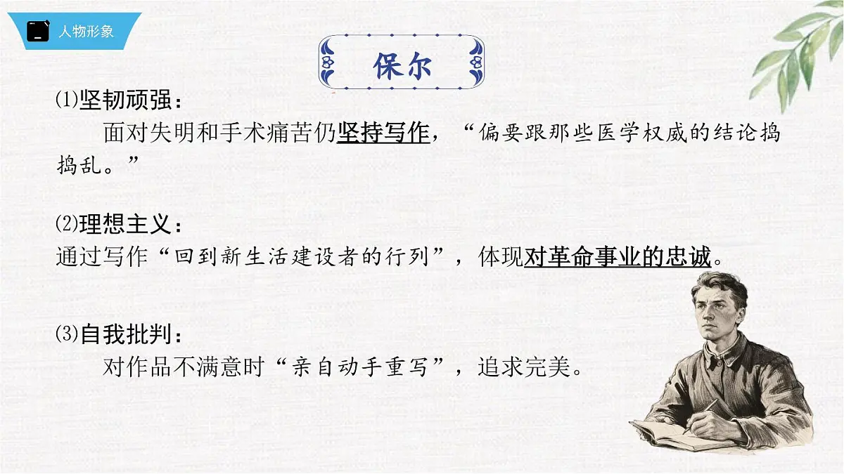 新人教部编版语文七下 第五单元《钢铁是怎样炼成的》第2部第九章 章节课件第4页