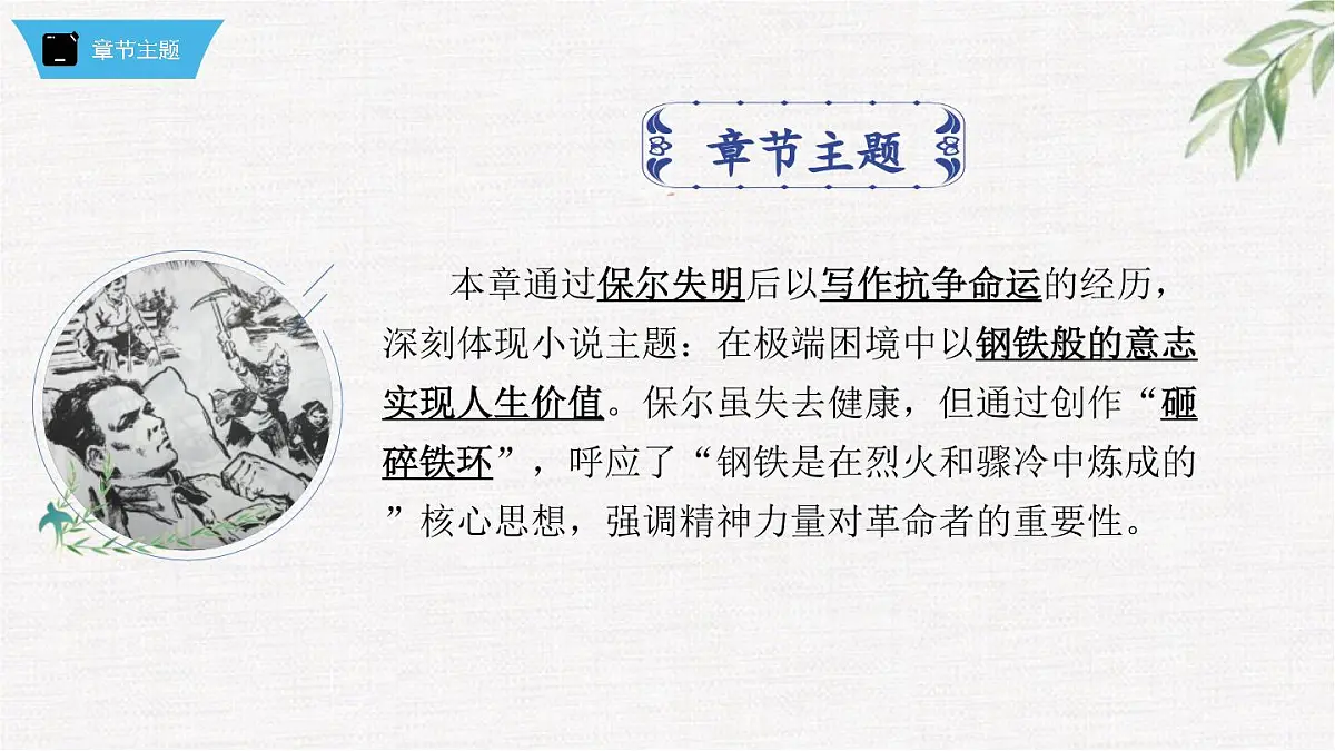 新人教部编版语文七下 第五单元《钢铁是怎样炼成的》第2部第九章 章节课件第7页
