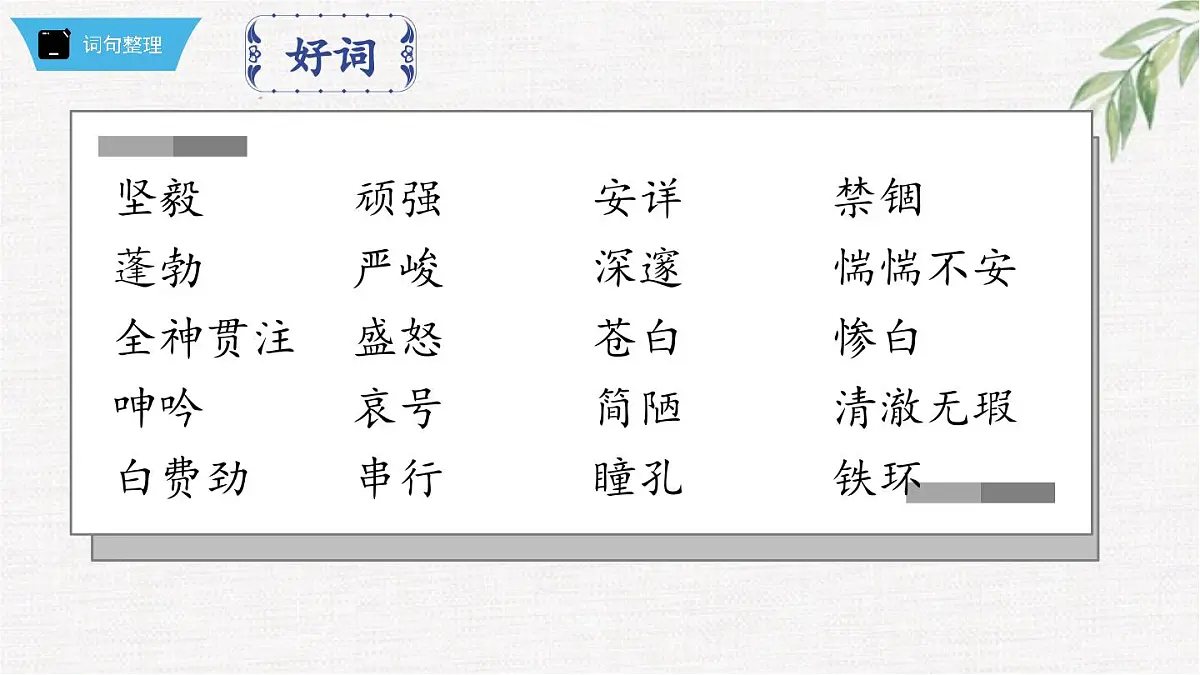 新人教部编版语文七下 第五单元《钢铁是怎样炼成的》第2部第九章 章节课件第8页