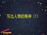 新人教部編版語(yǔ)文七下 第一單元寫(xiě)作《寫(xiě)出人物的特點(diǎn)》-課件（第1課時(shí)）