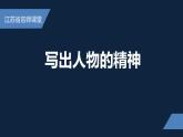 新人教部編版語(yǔ)文七下 第一單元寫(xiě)作《寫(xiě)出人物的特點(diǎn)》  課件