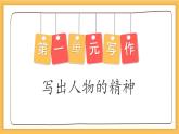 新人教部編版語(yǔ)文七下 第一單元寫(xiě)作《寫(xiě)出人物的特點(diǎn)》-課件