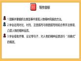 新人教部編版語(yǔ)文七下 第一單元寫(xiě)作《寫(xiě)出人物的特點(diǎn)》-課件