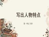 新人教部編版七下 第一單元寫(xiě)作《寫(xiě)出人物特點(diǎn)》課件